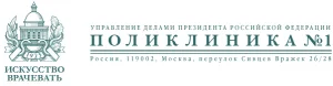 Поликлиника №1 Управление делами Президента РФ логотип