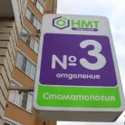 Медицинский центр Новые медтехнологии на Крымской улице Фотография 4