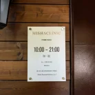 Клиника эстетической медицины Misha clinic Фотография 5