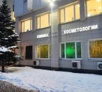Косметологическая клиника Шестаковых Фотография 2
