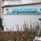 Лечебно-диагностический центр Медицина Фотография 1