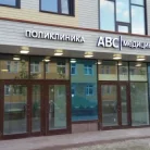 Медицинский центр Abc-медицина на Никольской улице Фотография 2