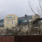 Детский медицинский центр Парацельs Фотография 5