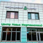 Медицинский центр Новые медтехнологии на улице Менделеева Фотография 3